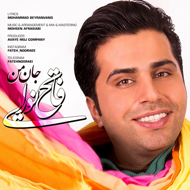 دانلود آهنگ جان من